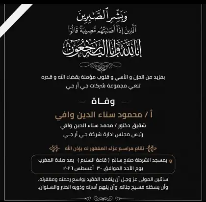 شركة «GRG» القابضة تنعى شقيق رئيس مجلس الإدارة الدكتور محمد سناء الدين وافي