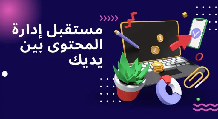 مستقبل إدارة المحتوى بين يديك.jpg
