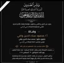 شركة «GRG» القابضة تنعى شقيق رئيس مجلس الإدارة الدكتور محمد سناء الدين وافي