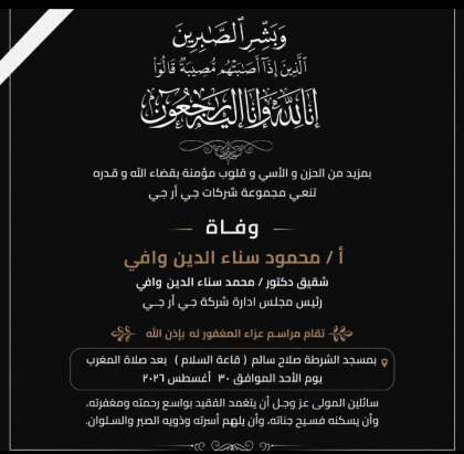 شركة «GRG» القابضة تنعى شقيق رئيس مجلس الإدارة الدكتور محمد سناء الدين وافي